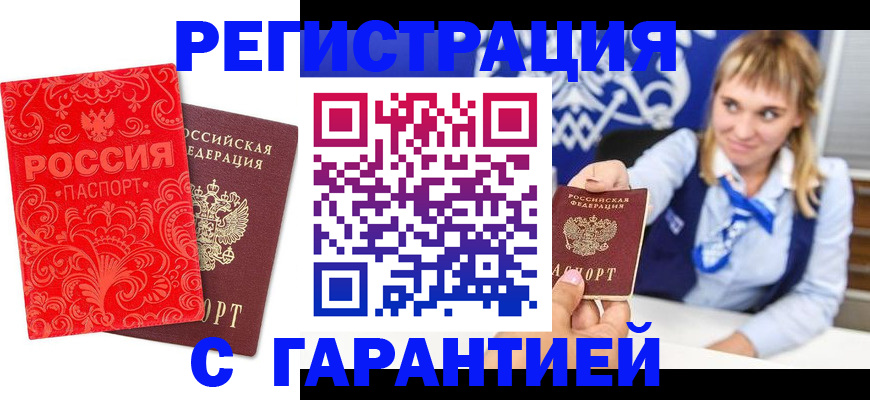 прописка гарантия в Сальске